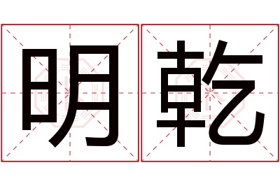 明乾名字寓意