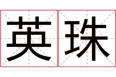 英珠名字寓意