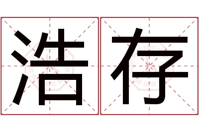 浩存名字寓意