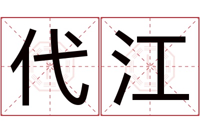 代江名字寓意