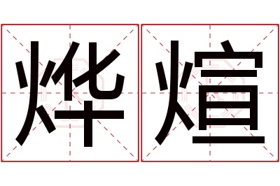 烨煊名字寓意