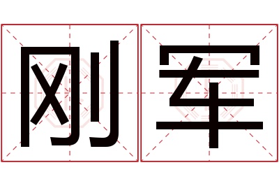 刚军名字寓意