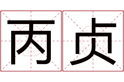 丙贞名字寓意