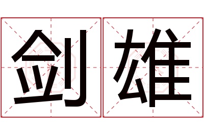 剑雄名字寓意