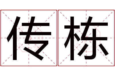 传栋名字寓意