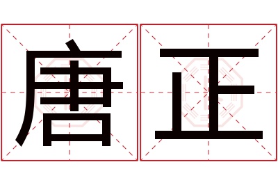 唐正名字寓意