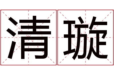 清璇名字寓意