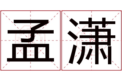 孟潇名字寓意