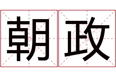 朝政名字寓意