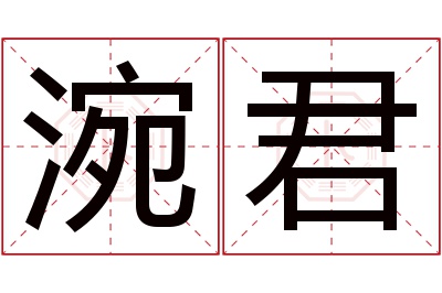 涴君名字寓意