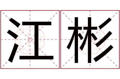 江彬名字寓意