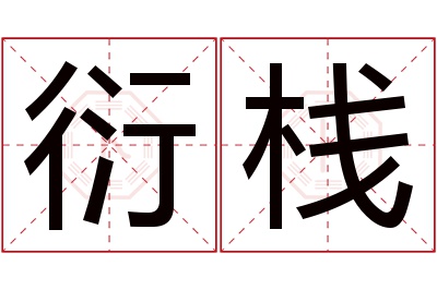 衍栈名字寓意