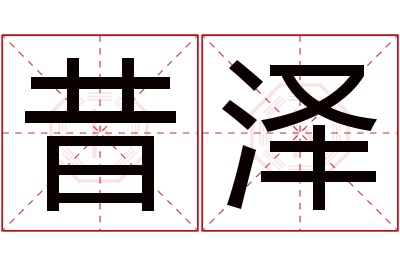 昔泽名字寓意