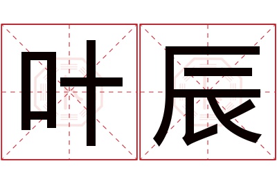 叶辰名字寓意