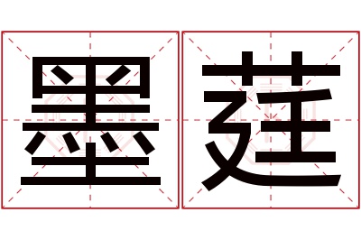 墨莛名字寓意