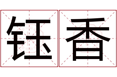 钰香名字寓意