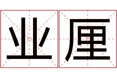 业厘名字寓意