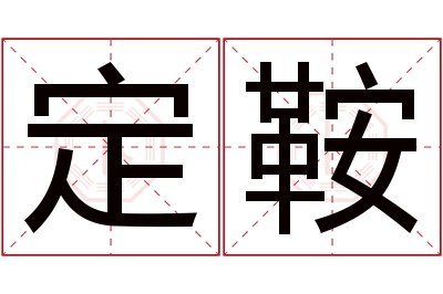 定鞍名字寓意