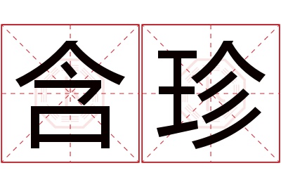 含珍名字寓意