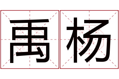 禹杨名字寓意