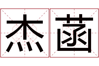 杰菡名字寓意