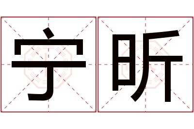 宁昕名字寓意