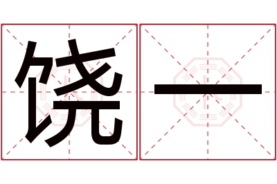 饶一名字寓意