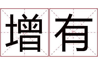 增有名字寓意