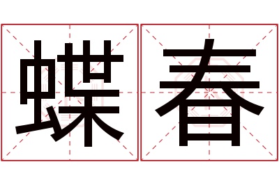 蝶春名字寓意