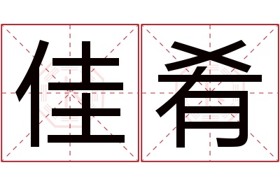 佳肴名字寓意