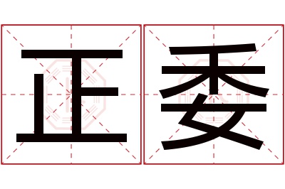 正委名字寓意