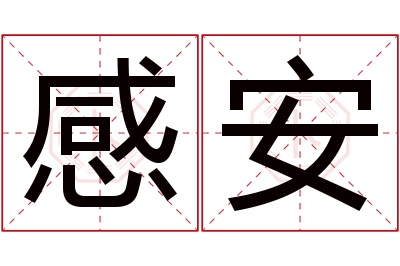 感安名字寓意