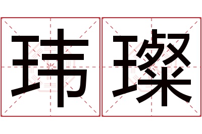 玮璨名字寓意