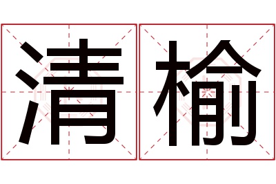 清榆名字寓意