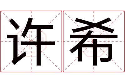 许希名字寓意