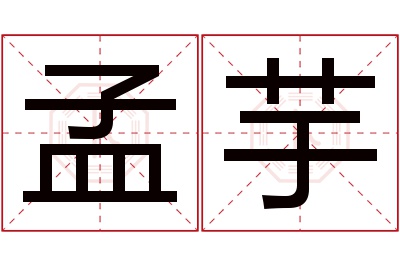 孟芋名字寓意