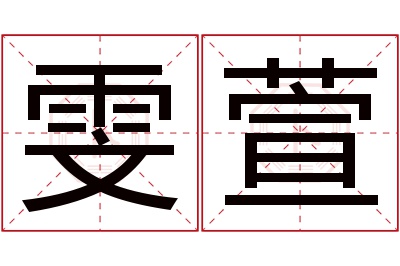 雯萱名字寓意