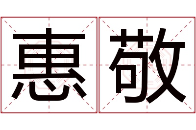 惠敬名字寓意