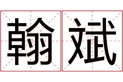 翰斌名字寓意