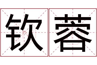 钦蓉名字寓意