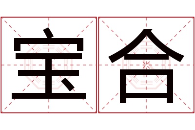 宝合名字寓意