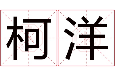 柯洋名字寓意