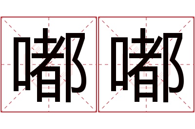 嘟嘟名字寓意