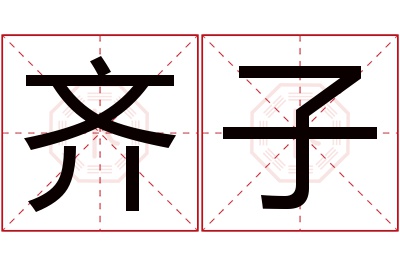 齐子名字寓意