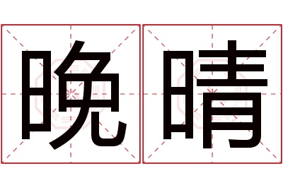 晚晴名字寓意