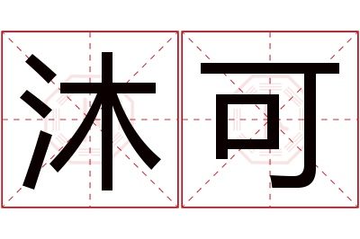 沐可名字寓意