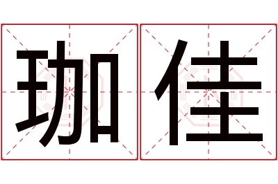 珈佳名字寓意