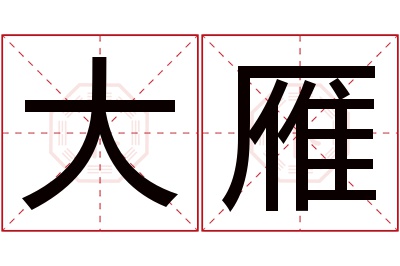 大雁名字寓意