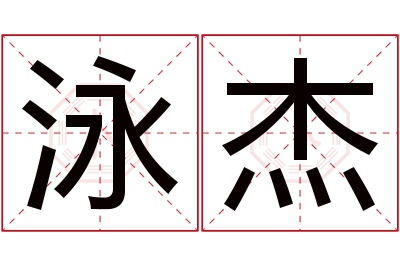 泳杰名字寓意