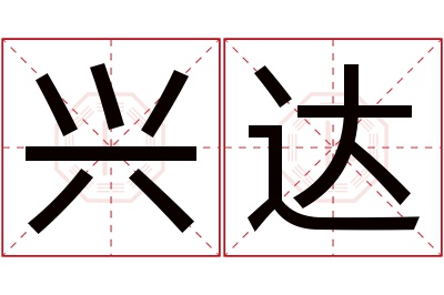 兴达名字寓意